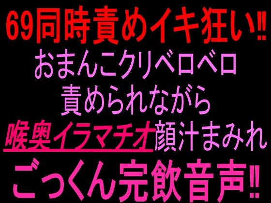 69同時責めイキ狂い‼︎おまんこクリベロベロ責められながら喉奥イラマチオ顔汁まみれごっくん完飲音声‼︎ – main preview