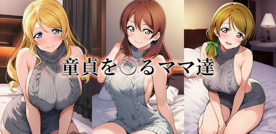 童貞を○るママ達