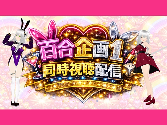 【アイテム連動】百合セックス同人音声『同時視聴』配信だよ！！【作品購入しないでいいよ～！音こっちが出すからねー！】 – main preview