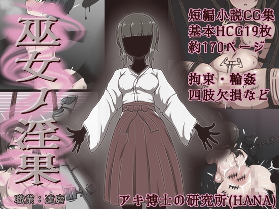 巫女ノ淫果 – main preview