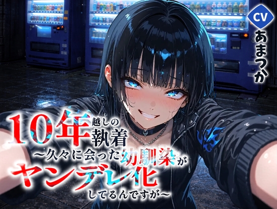 10年越しの執着 〜再会した幼馴染は、もう僕を逃がさない〜【ヤンデレ/男性向けASMR】