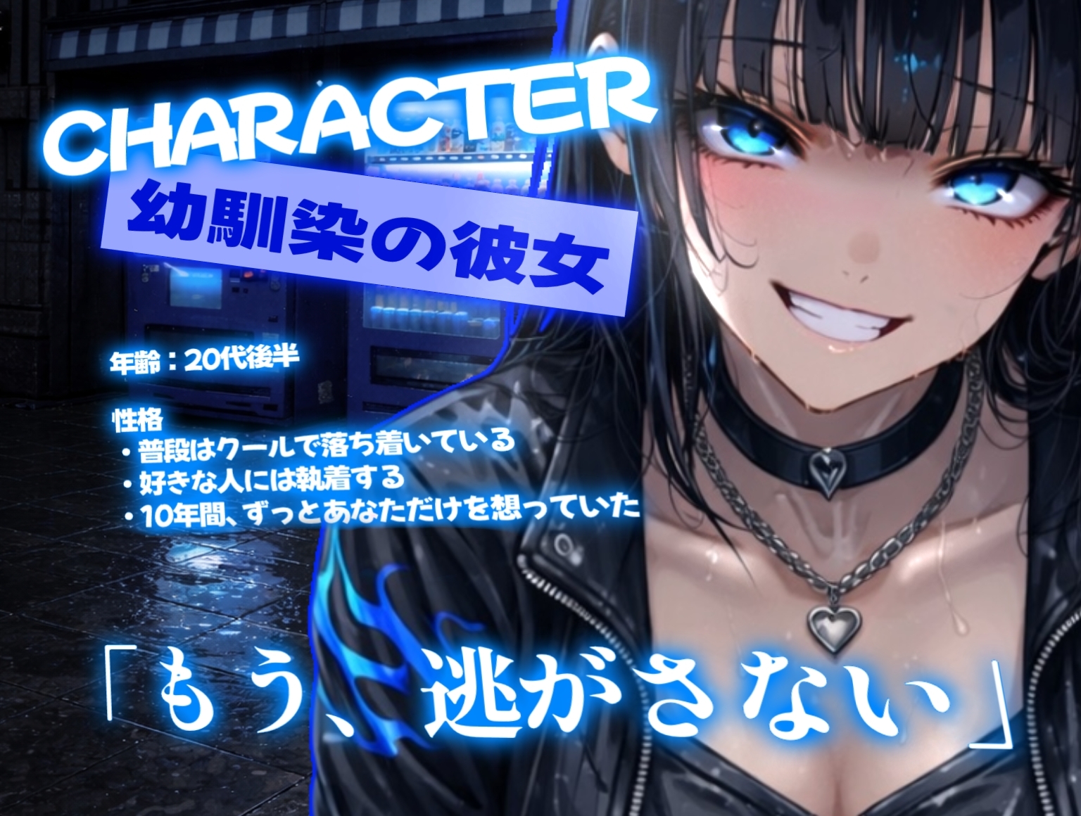 10年越しの執着 〜再会した幼馴染は、もう僕を逃がさない〜【ヤンデレ/男性向けASMR】 – Preview 2