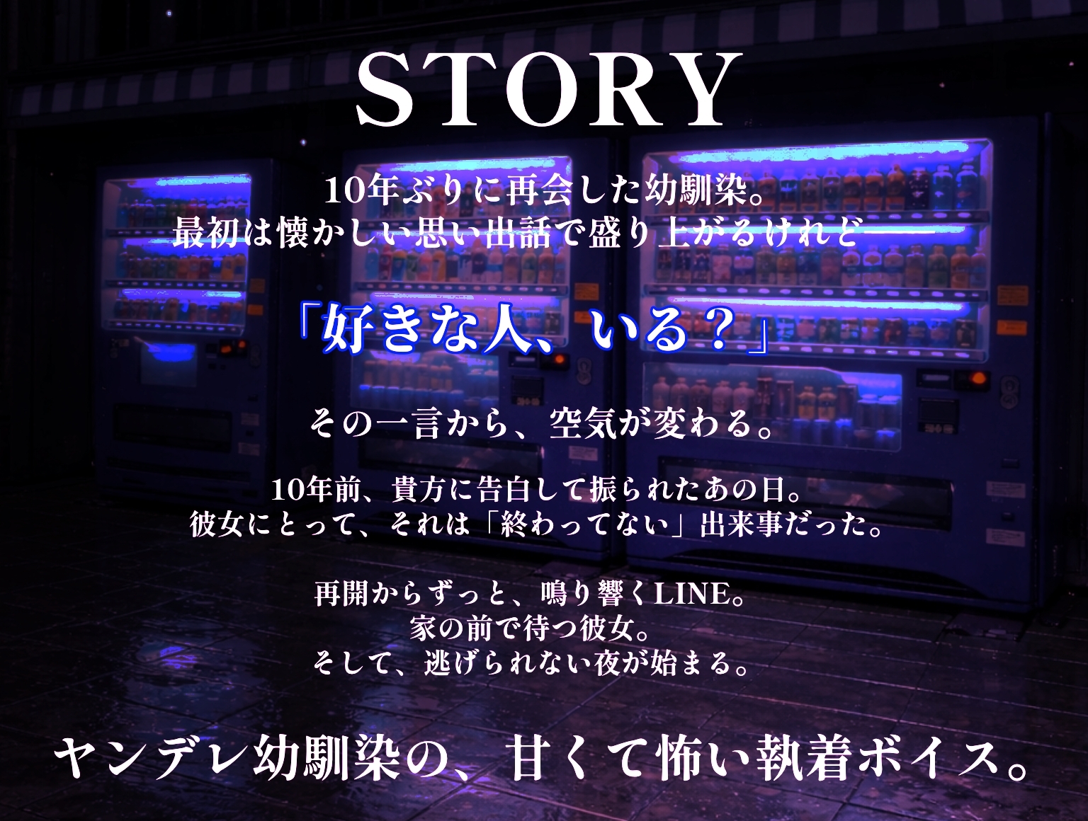 10年越しの執着 〜再会した幼馴染は、もう僕を逃がさない〜【ヤンデレ/男性向けASMR】 – Preview 4
