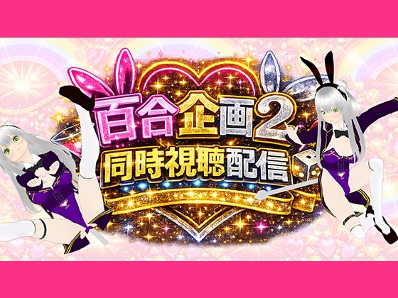 【アイテム連動】百合セックス同人音声2『同時視聴』配信！！百合企画2【作品購入してなくても楽しめます♡】 – main preview