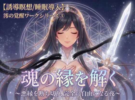 「魂の縁を解く」〜悪縁を断ち切り、完全に自由になる夜〜 澪の覚醒ワークシリーズ第三弾A【お守り・実体験解説付き】
