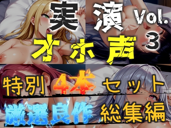 【オホ声実演部総集編】約170分収録✨神作4本セットvol.3【フェラチオ特化作品やアナルオナニーなどの大人気作をたっぷり収録✨】 – main preview