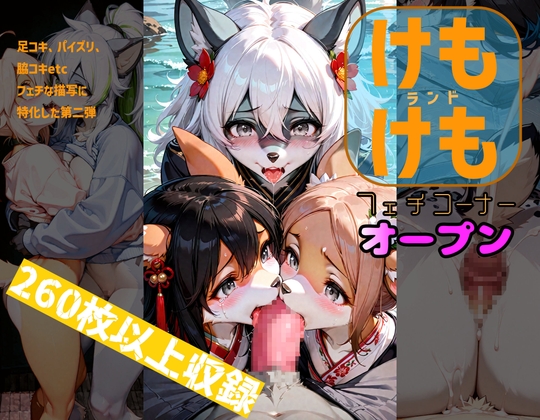けもけもランド2 フェチコーナー