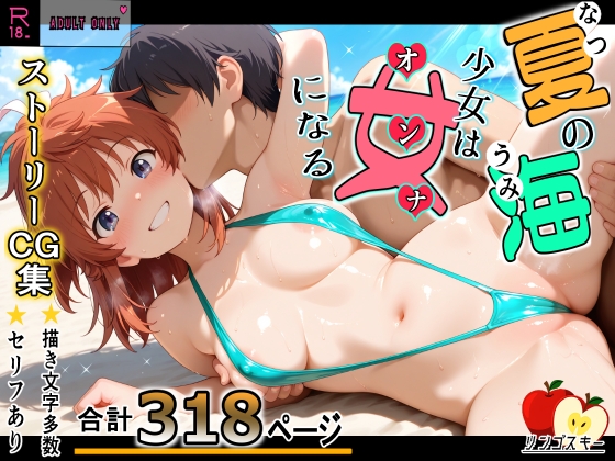 夏の海少女は女になる