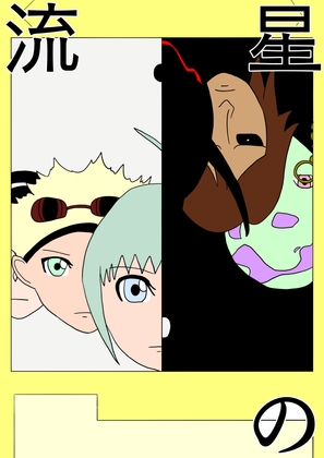 [47p！]親切なおばさんから馬鹿みたいにメダルもらったらなんか変なカードが紛れてたんだが…[流星の 序章] – main preview