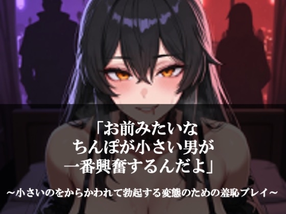 「お前みたいなちんぽが小さい男が一番興奮するんだよ」～小さいのをからかわれて勃起する変態のための羞恥プレイ～