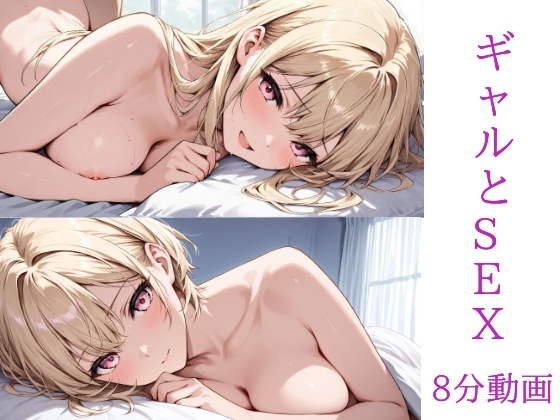 ギャルとSEX – main preview