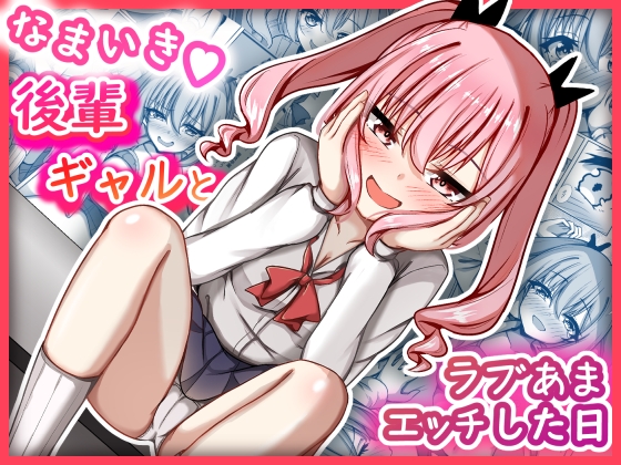 なまいき後輩ギャルとラブあまえっちした日 – main preview