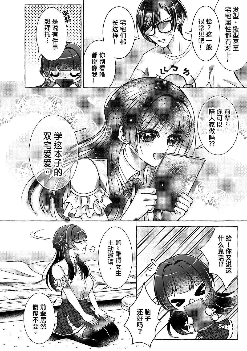 【简体中文版】 陪好色宅友做她想做的事 – Preview 4