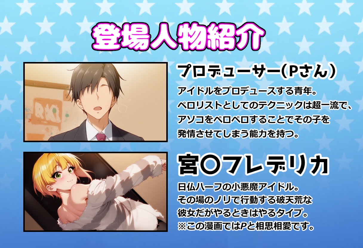 発情アイドルとペ○リストP。癒しのサキュバス☆ぼんじゅ～る