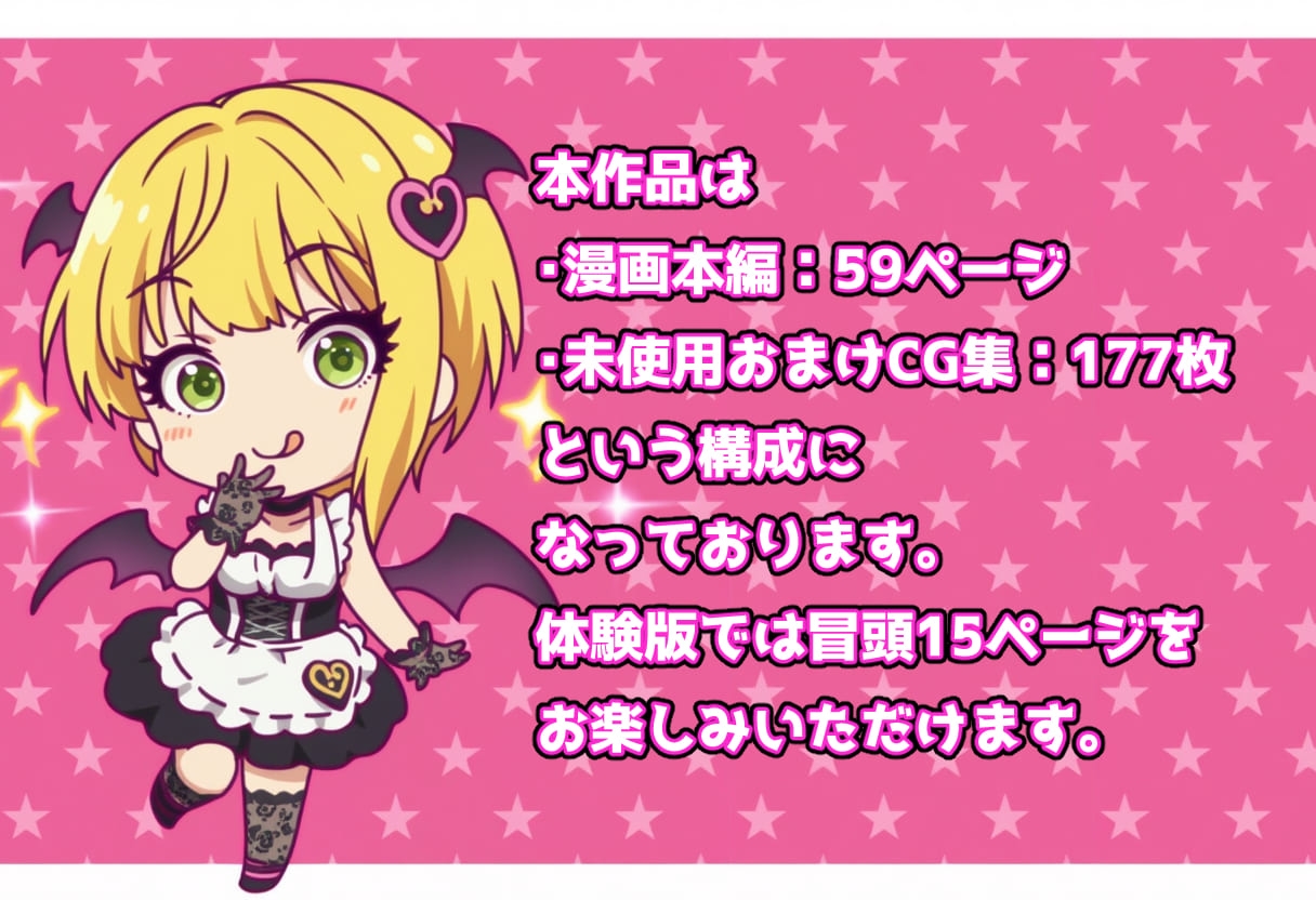 発情アイドルとペ○リストP。癒しのサキュバス☆ぼんじゅ～る