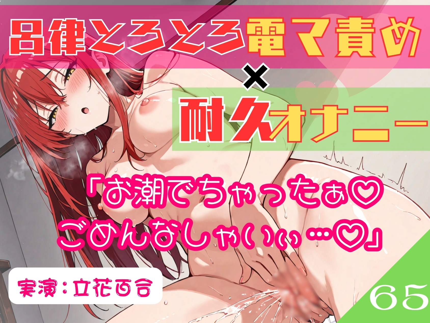65.耐久オナニー✅オホ声同人声優✅【生理前でムラムラ大爆発‼️】〜余裕発言→即堕ち♡呂律の回らない幼児退行あへおほ✨️「しょこ♡しょこやばいぃ♡♡」〜 – Preview 5
