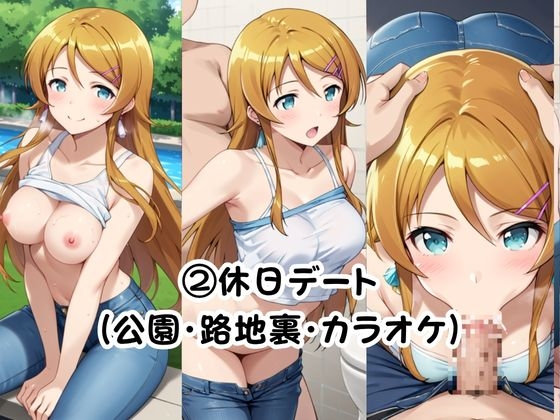 美少女彼女が僕のち●ぽに依存するお話～高○桐乃編～