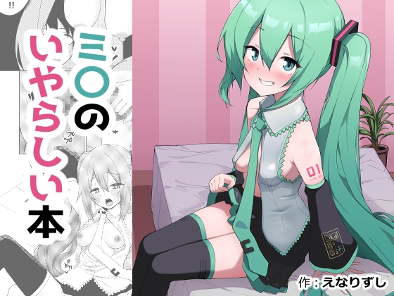 ミ〇のいやらしい本 – main preview