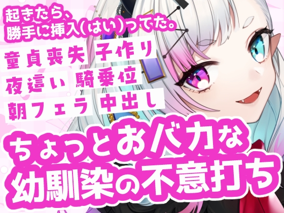 【幼馴染】朝起きたら勝手に挿入されてた！?おバカな彼女の不意打ち夜○い&朝パコ。童貞喪失から赤ちゃん作りまで全部奪われる欲求不満な幼馴染のいちゃラブ中出しボイス – main preview