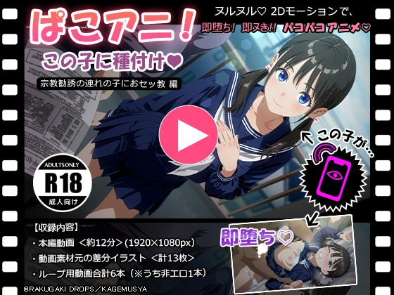 ぱこアニ！この子に種付け♡ ～宗教勧誘の連れの子におセッ教 編～