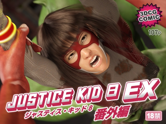 正義のヒーロー「JUSTICE KID 8 EX 番外編」 – main preview