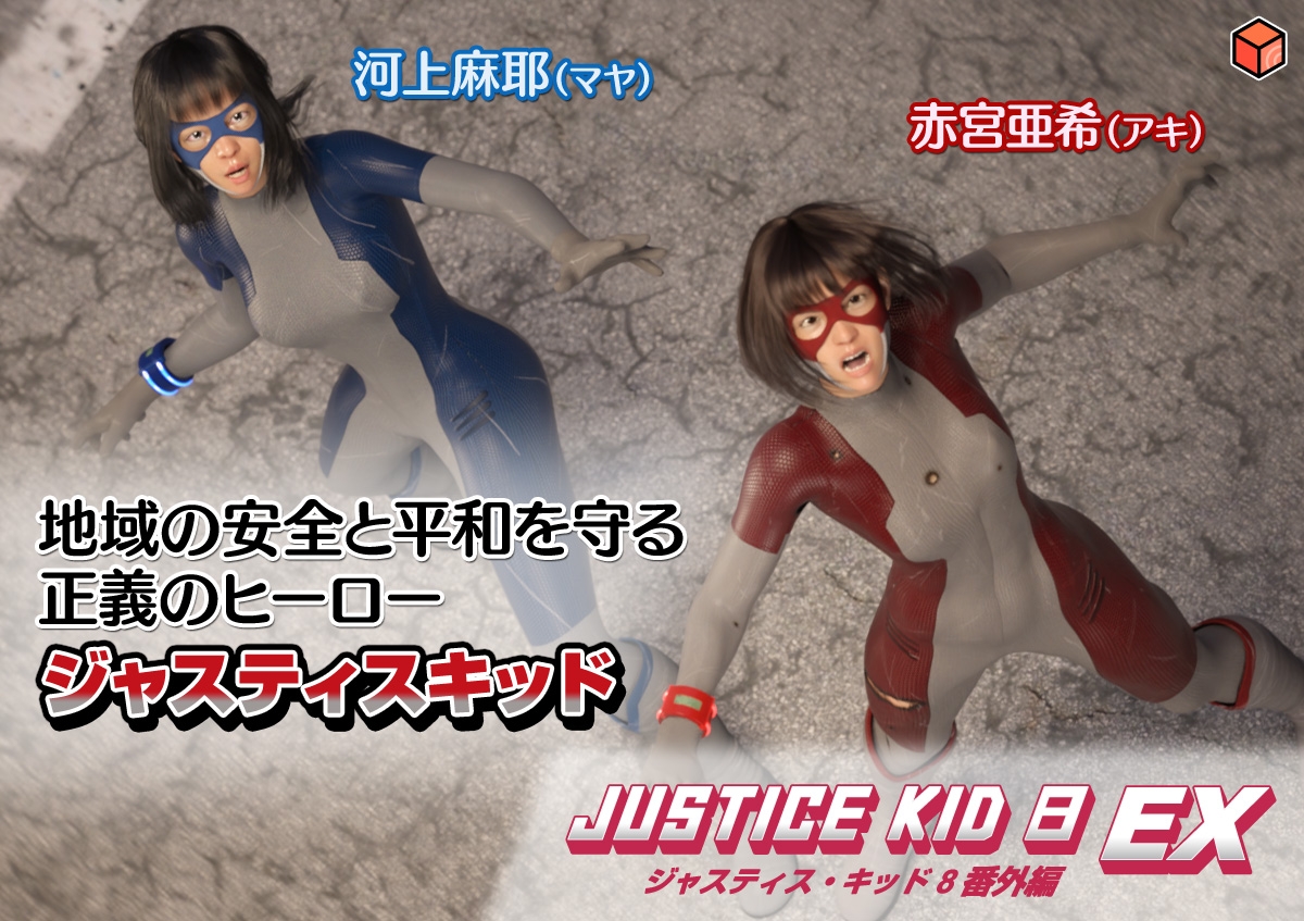 正義のヒーロー「JUSTICE KID 8 EX 番外編」 – Preview 2