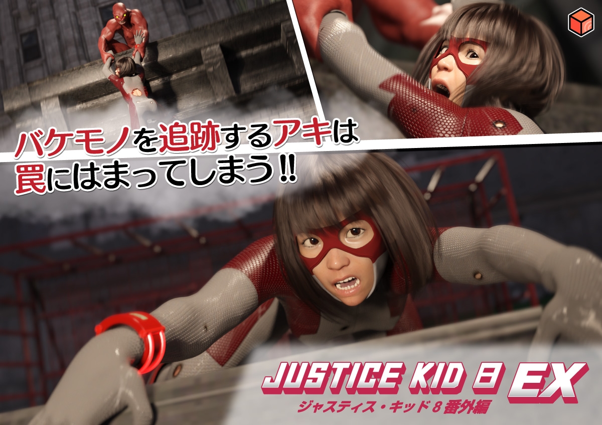 正義のヒーロー「JUSTICE KID 8 EX 番外編」 – Preview 3