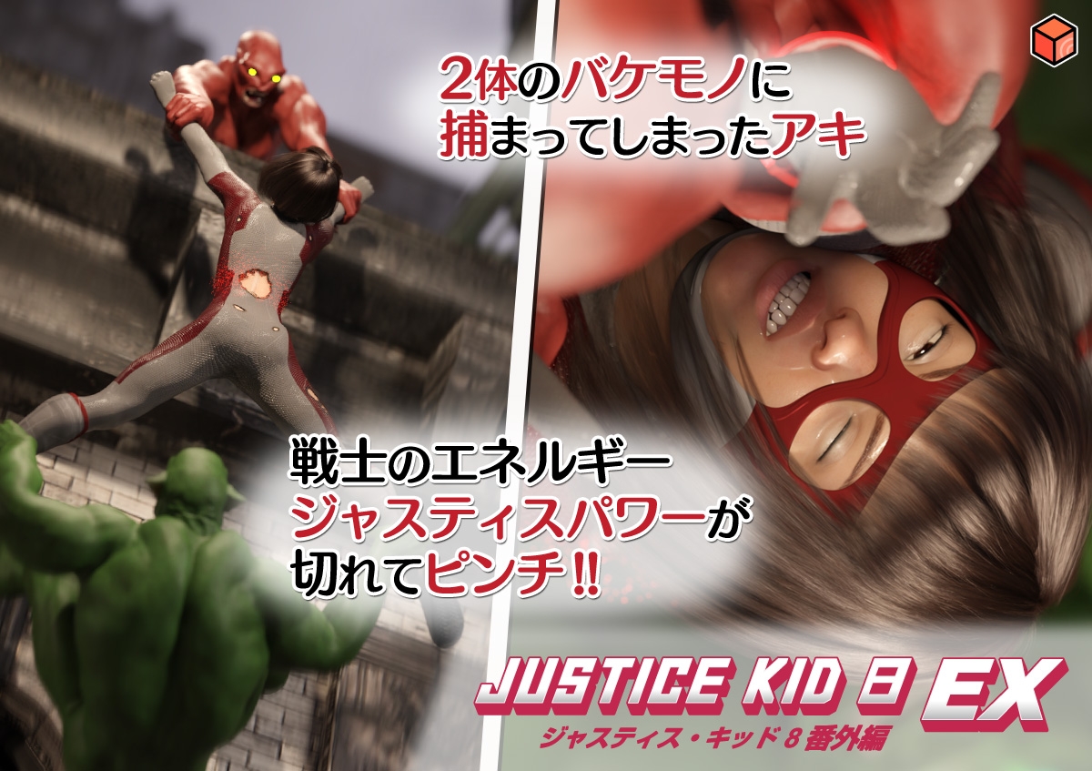正義のヒーロー「JUSTICE KID 8 EX 番外編」 – Preview 4