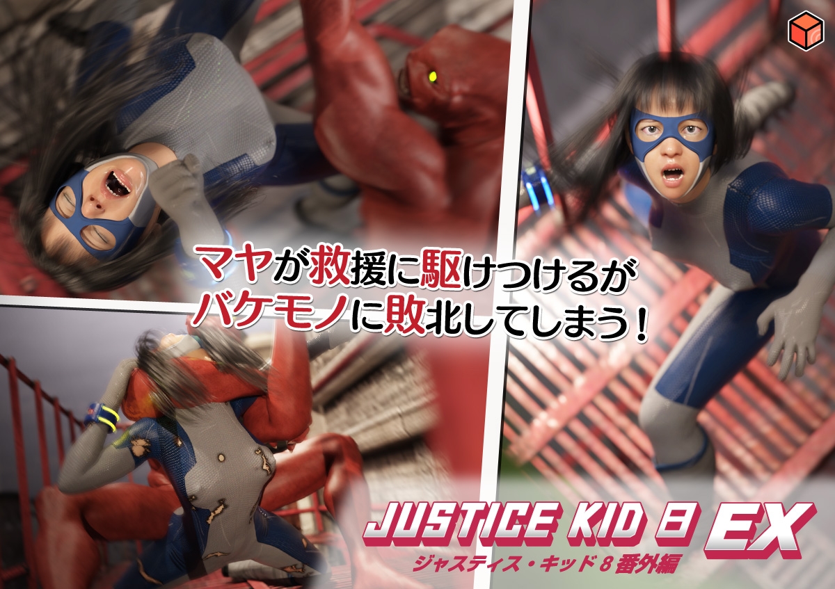 正義のヒーロー「JUSTICE KID 8 EX 番外編」 – Preview 5