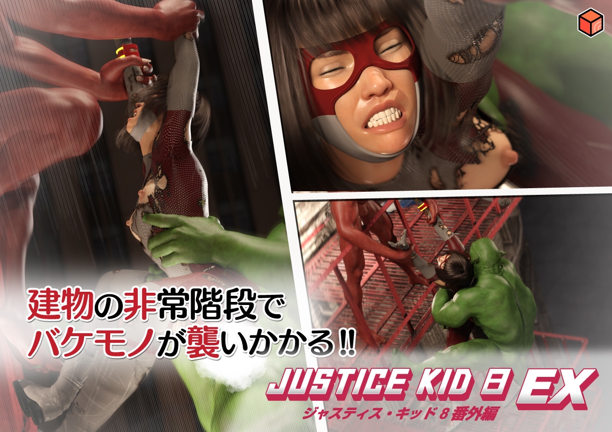 正義のヒーロー「JUSTICE KID 8 EX 番外編」 – Preview 6