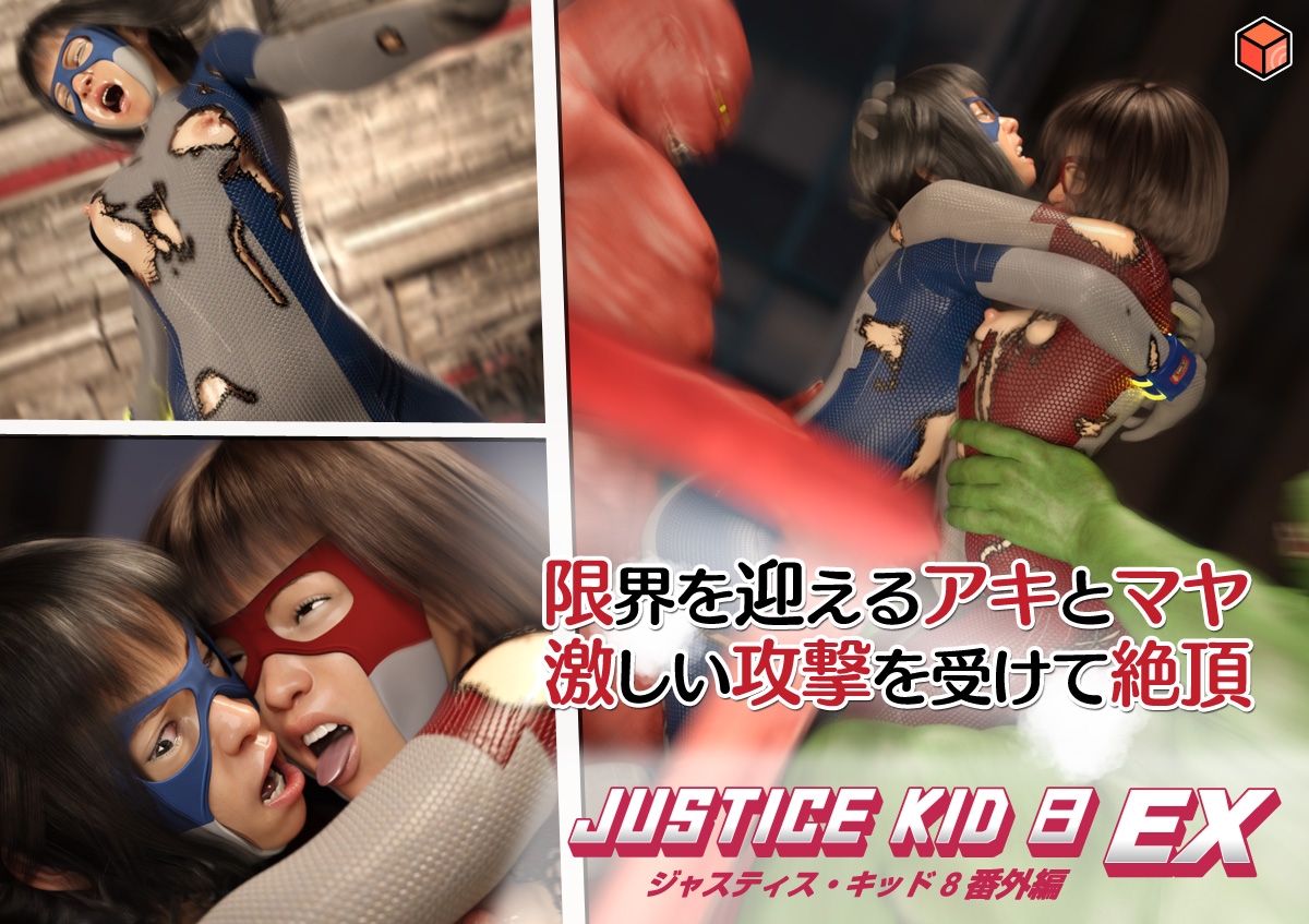正義のヒーロー「JUSTICE KID 8 EX 番外編」 – Preview 7
