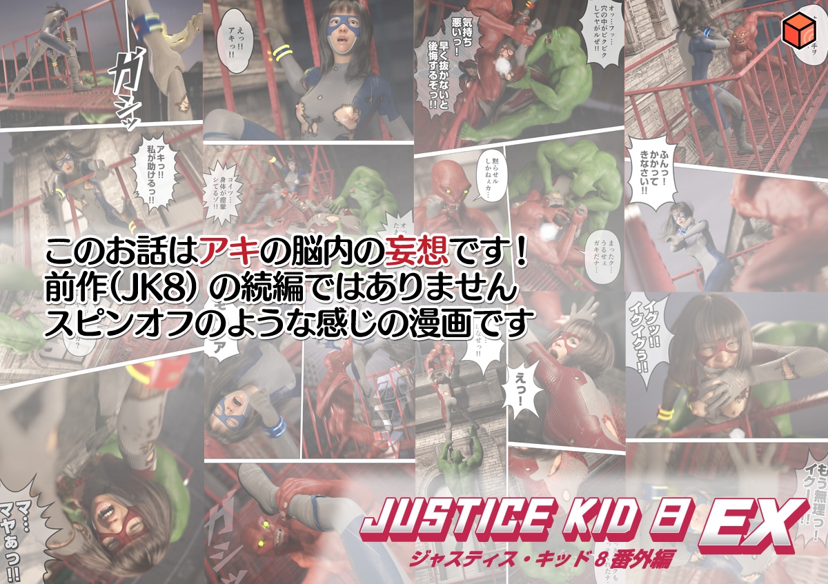 正義のヒーロー「JUSTICE KID 8 EX 番外編」 – Preview 8