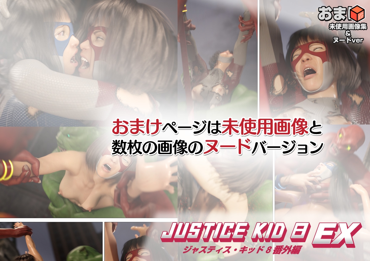 正義のヒーロー「JUSTICE KID 8 EX 番外編」 – Preview 9