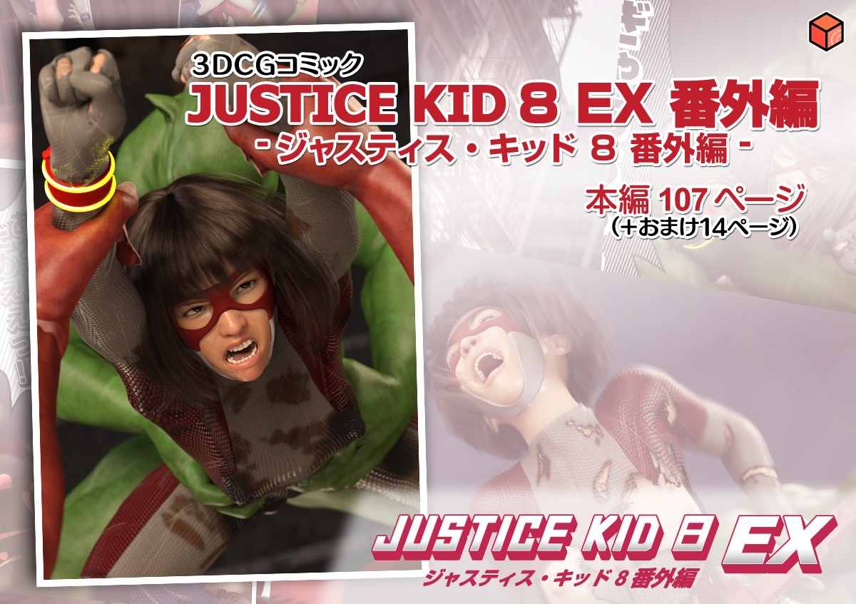 正義のヒーロー「JUSTICE KID 8 EX 番外編」 – Preview 10