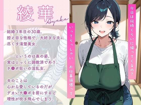 最愛の妻はハメ撮り淫乱教育されて悦ぶドMの変態でした。～あなた……元彼のチ●ポでイキ狂ってごめんなさい……～