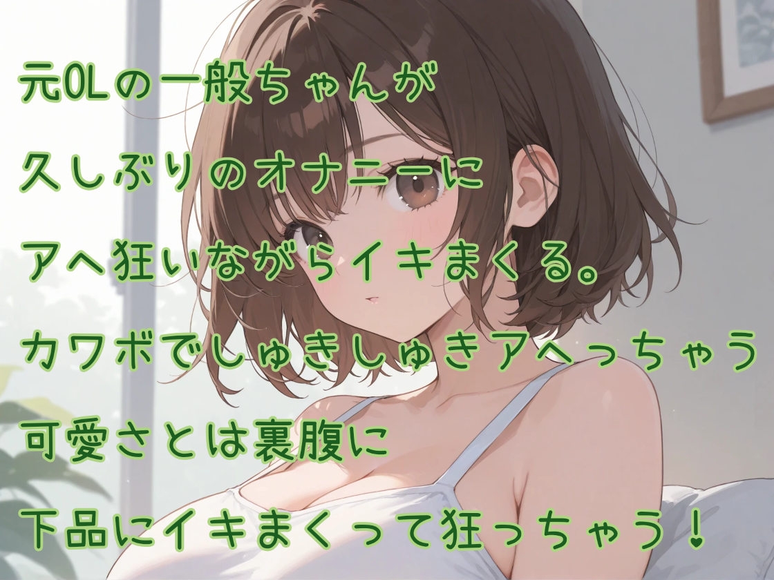 【はじめてのじつえん】カワボの元OLのイキ過ぎアヘ狂いオナニー