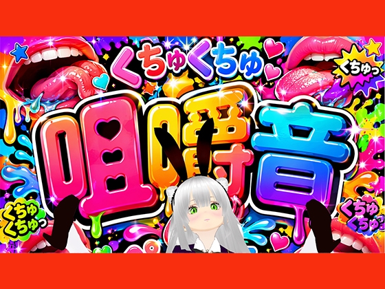 【咀嚼音】ちゆきさんちゆきさん、何食べてるの♡? – main preview