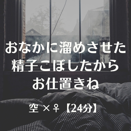 おなかに溜めさせた精子こぼしたからお仕置きね – main preview