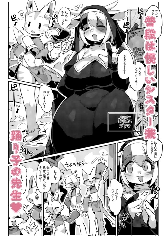 修道女、踊り子復帰します