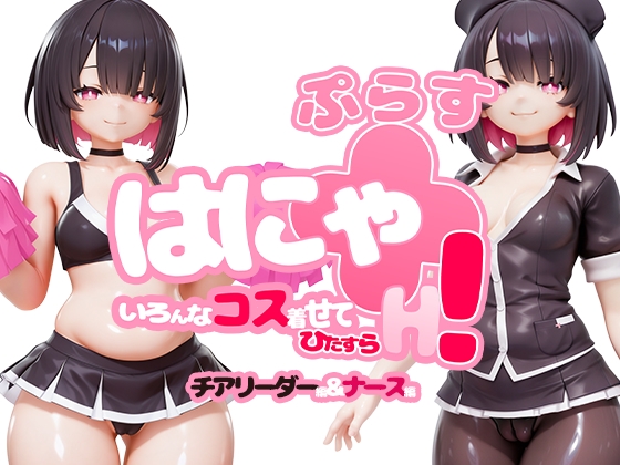 はにゃ+(ぷらす)いろんなコス着せてひたすらH！～チアリーダー編&ナース編～