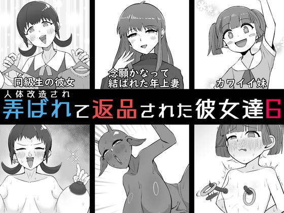 人体改造されて返品された彼女達6 – main preview