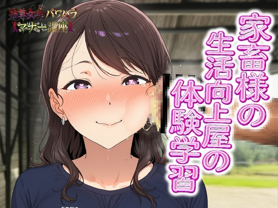 男尊女卑パワハラマナー講座！家畜様の生活向上屋の体験学習！！有効なマンコの消費の仕方 – main preview