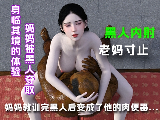 妈妈教训完黑人后变成了他的肉便器... – Preview 3