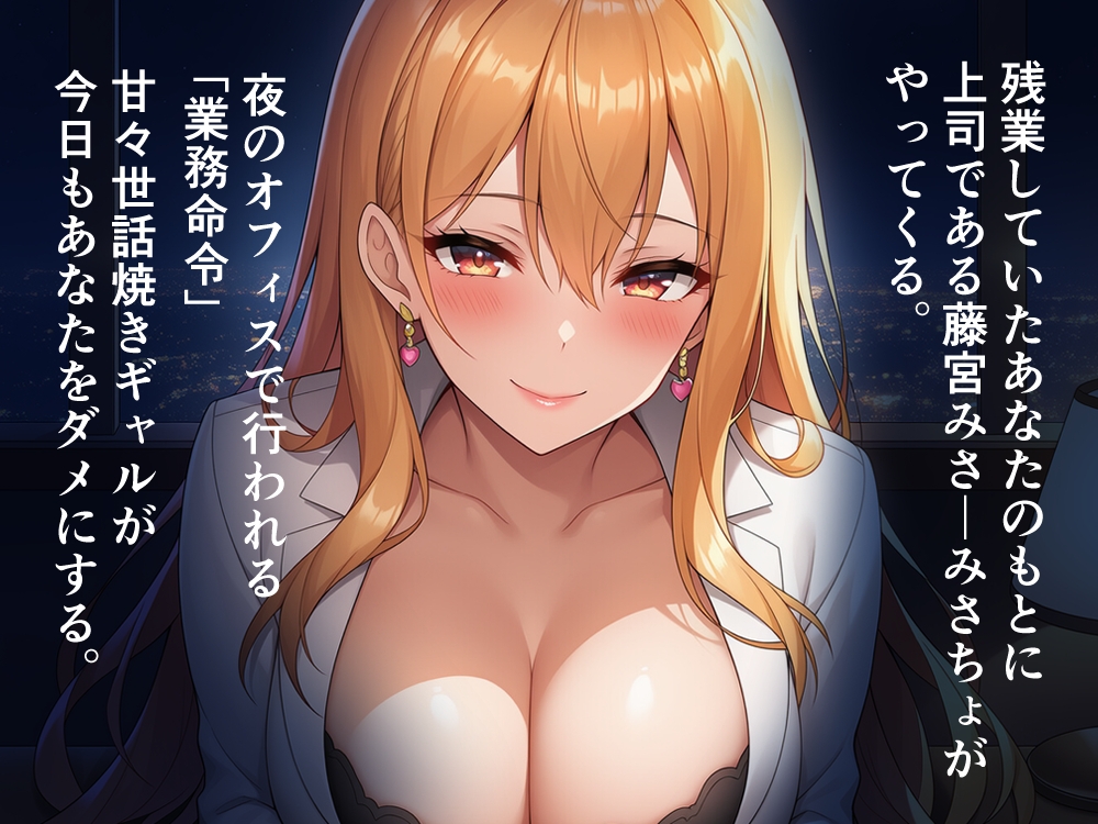 ギャル上司が甘やかす夜
