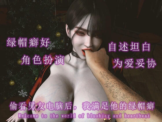 偷看男友电脑后,我决定满足他的绿帽癖 – main preview