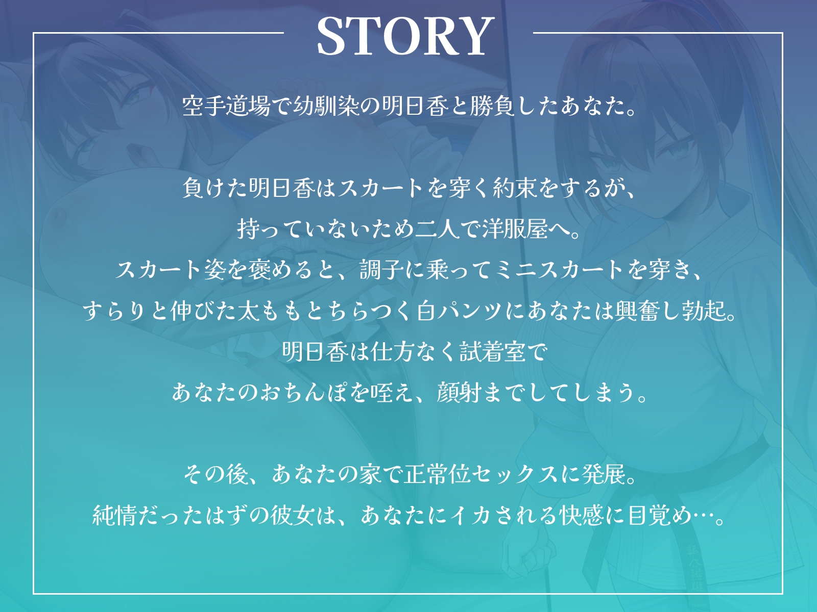 幼馴染空手少女の初誘惑！～試着室で顔射、家では中出しセックスでエッチに目覚める純情乙女～【KU100収録】