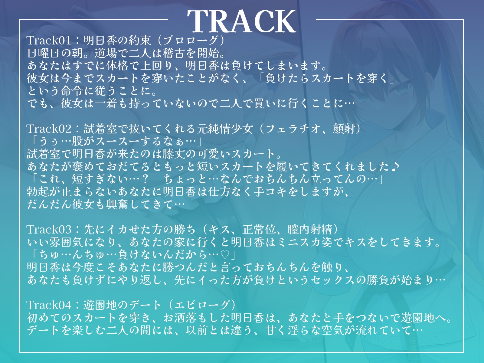 幼馴染空手少女の初誘惑！～試着室で顔射、家では中出しセックスでエッチに目覚める純情乙女～【KU100収録】