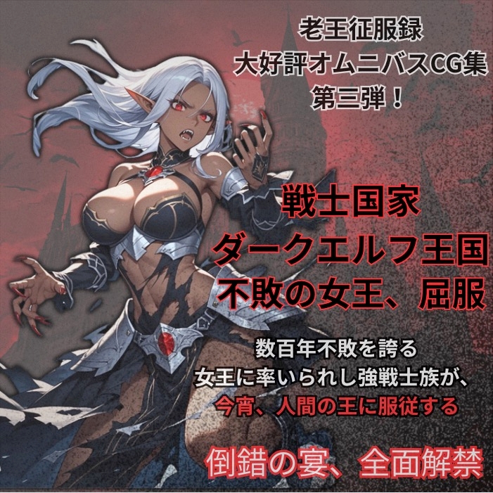 【ファンタジー/ダークエルフ/褐色/堕落】 老いた帝王の征服録 暴君はエルフ最強の女王・将軍・神官を悉く支配する 〜ダークエルフ王国陥落編〜