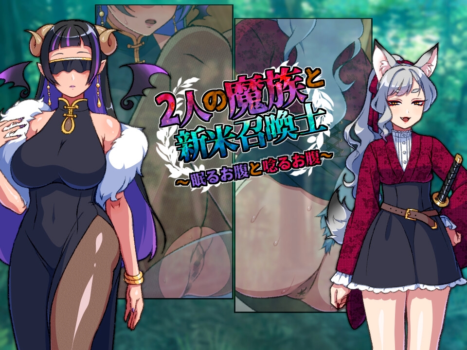 2人の魔族と新米召喚士～眠るお腹と唸るお腹～ – Preview 2