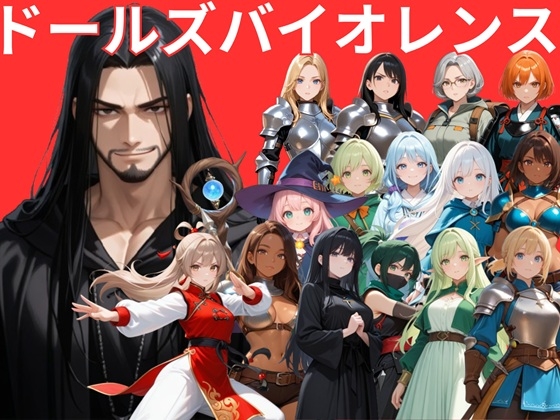 ドールズバイオレンス(全年齢版)